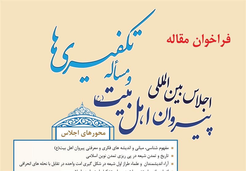 فراخوان ارسال اثر به اجلاس بین‌المللی « پیروان اهل بیت (ع) و مسئله تکفیری‌ها» در تهران