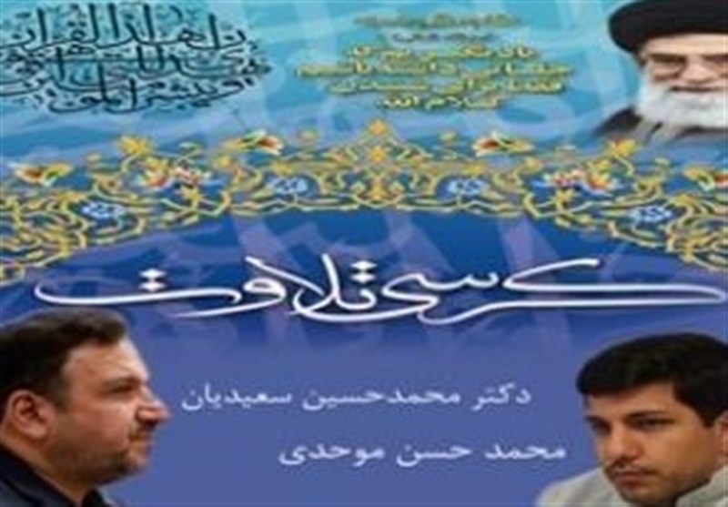 برنامه کرسی‌های تلاوت اذانگاهی شورای عالی قرآن اعلام شد