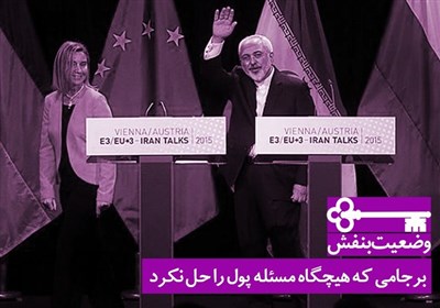 برجامی که هیچگاه مسئله پول را حل نکرد