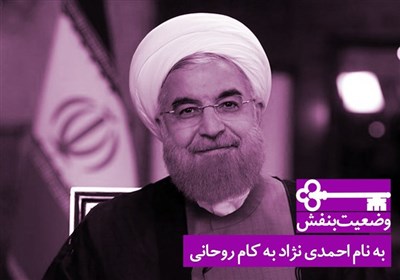 به نام احمدی نژاد به کام روحانی