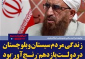 فتوتیتر/مولوی نذیراحمدسلامی:زندگی مردم سیستان و بلوچستان در دولت یازدهم &quot;رنج‌آور&quot; بود