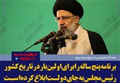 فتوتیتر/رئیسی:برنامه‌ پنج ساله را برای اولین بار در تارخ کشور، رئیس مجلس به جای دولت ابلاغ کرده