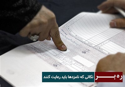 ره بر - نکاتی که نامزدها باید رعایت کنند