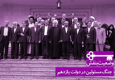 جنگ مسئولین در دولت یازدهم