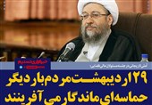 فتوتیتر/آملی لاریجانی: 29 اردیبهشت، مردم بار دیگر حماسه ای ماندگار می آفرینند