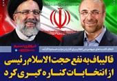 ستاد انتخاباتی قالیباف در استان کرمان به ستاد انتخاباتی رئیسی می‌پیوندد