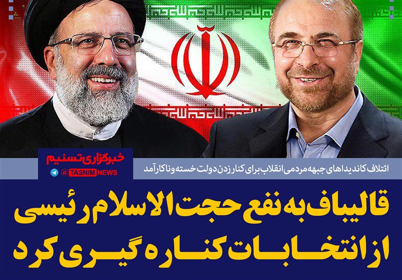 ستاد انتخاباتی قالیباف در استان کرمان به ستاد انتخاباتی رئیسی می‌پیوندد