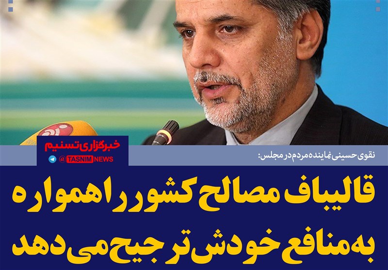فتوتیتر/نقوی حسینی:قالیباف مصالح کشور را به منافع خودش ترجیح داد