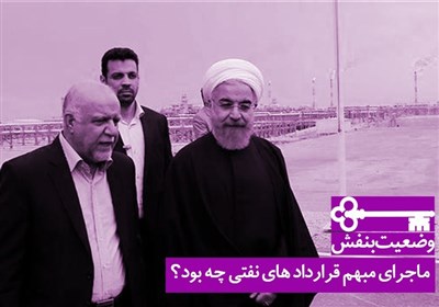 ماجرای مبهم قرارداد های نفتی چه بود؟
