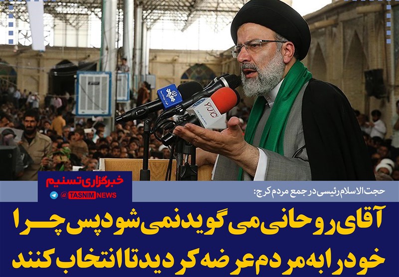 فتوتیتر/رئیسی:آقای ‌روحانی‌ می‌گوید‌ نمی‌شود پس‌ چرا ‌خود‌ را‌ به‌ مردم‌ عرضه‌ کردید‌ تا‌ انتخاب‌ کنند