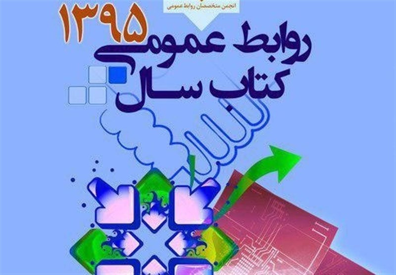 کتاب سال 95 روابط عمومی ایران منتشر شد