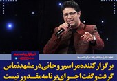 فتوتیتر/اشرف زاده: برگزار کننده مراسم روحانی در مشهد تماس گرفت و گفت اجرای برنامه مقدور نیست