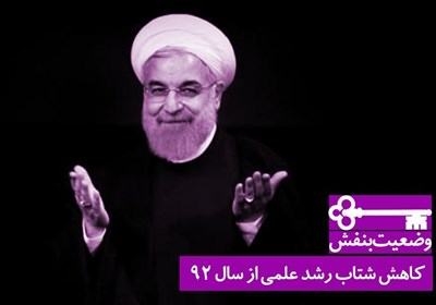 کاهش شتاب رشد علمی از سال 92