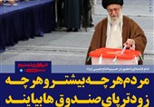 فتوتیتر/امام خامنه ای: مردم ‌هر‌چه‌ بیشتر‌ و‌ هر چه‌ زودتر پای‌ صندوق ها‌ بیایند