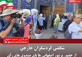 گردشگران خارجی حضور اصفهانی‌ها را تحسین کردند/ تکاپوی رأی اولی‎‌ها در میدان امام(ره)
