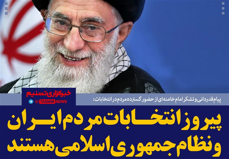 فتوتیتر/امام خامنه ای:پیروز انتخابات مردم ایران و نظام جمهوری اسلامی هستند