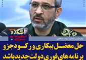 فتوتیتر/سردار غیب پرور:حل معضل بیکاری و رکود جزو برنامه‌‌های فوری دولت جدید باشد