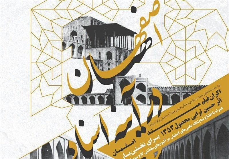 فیلم مستند &quot;اصفهان&quot; پس از 43 سال برای نخستین بار در اصفهان اکران می‌شود