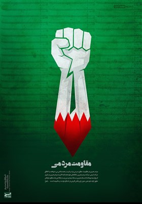 پوستر/ خشم عمومی بحرین
