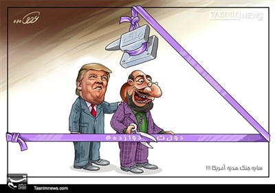 کاریکاتور/ سایه جنگ هدیه آمریکا !!!