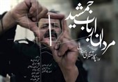 فیلم «مردان ارباب جمشید» امروز در اصفهان اکران می‌شود