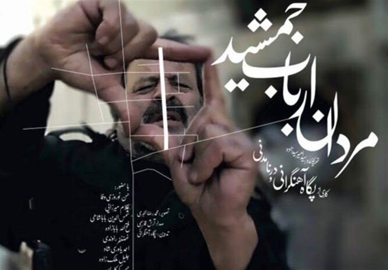 فیلم «مردان ارباب جمشید» امروز در اصفهان اکران می‌شود