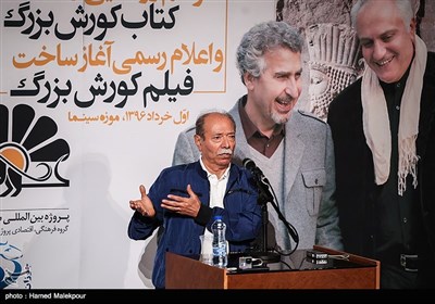 سخنرانی علی نصیریان در مراسم رونمایی از کتاب و اعلام رسمی آغاز ساخت فیلم کوروش