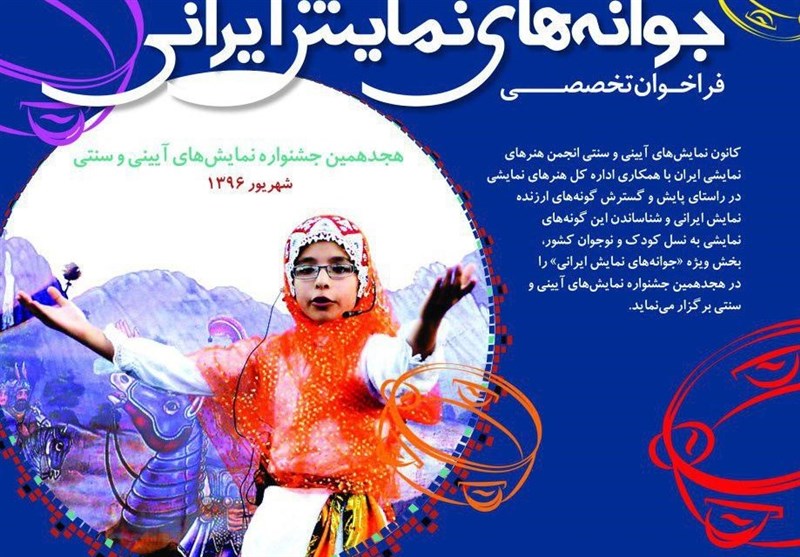 فراخوان «جوانه‌های نمایش ایرانی» منتشر شد
