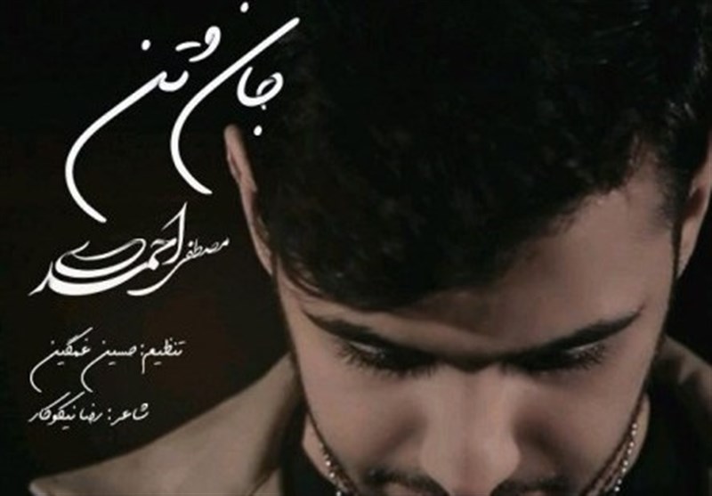 «جان و تن» را با صدای مصطفی احمدی بشنوید + صوت