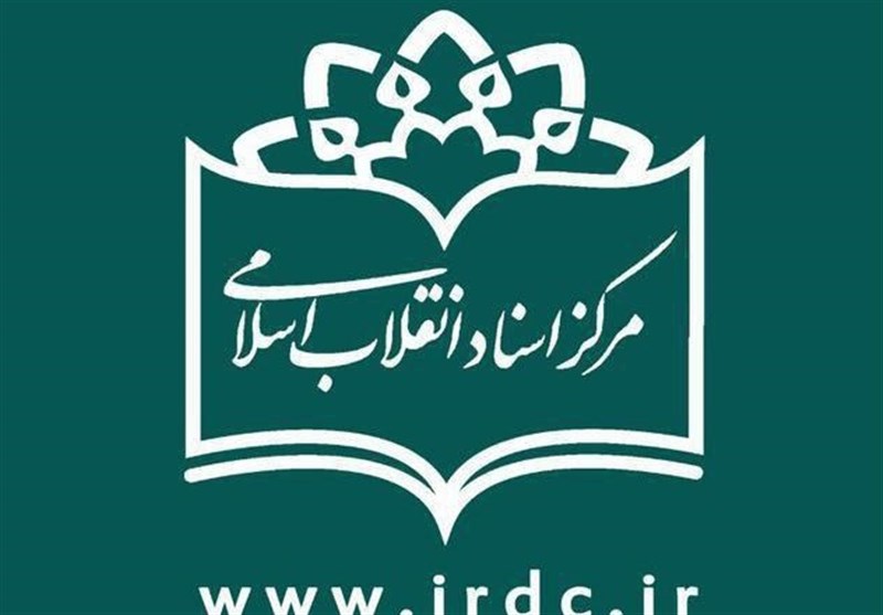 طرح‌های پژوهشی مرکز اسناد انقلاب اسلامی در سال 1398 اعلام شد