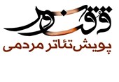 فراخوان پویش تئاتر مردمی ققنوس منتشر شد