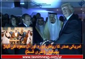 امریکی صدر کا ریاض دورہ اور آل سعود کی گیدڑ بھبکیاں (آخری قسط)