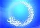 ماه رمضان