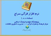 نرم افزار موبایلی «قرآن سراج» منتشر شد + دانلود