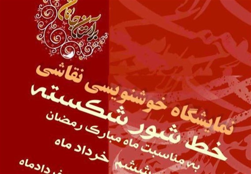 نمایشگاه خوشنویسی «شور شکسته» در فرهنگسرای گلستان