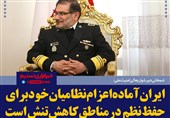 فتوتیتر/شمخانی:ایران آماده اعزام نظامیان خود برای حفظ نظم در مناطق کاهش تنش است