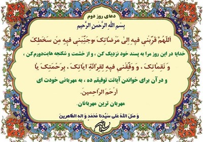دعای روز دوم ماه مبارک رمضان