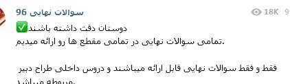 بازار داغ فروش سوالات امتحانات خرداد 96 در تلگرام صحت دارد؟