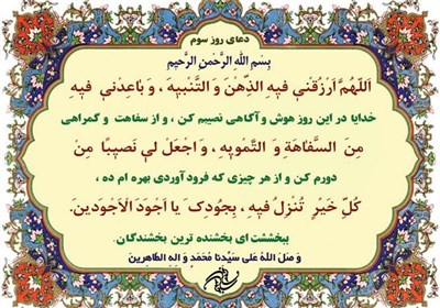 دعای روز سوم ماه مبارک رمضان