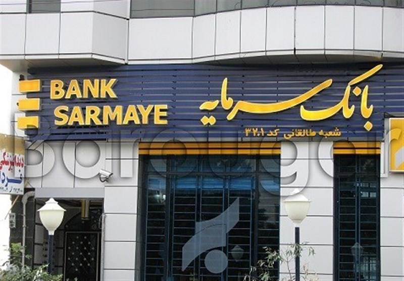 پرونده بانک سرمایه در تحقیق‌وتفحص از صندوق ذخیره فرهنگیان بسته شد