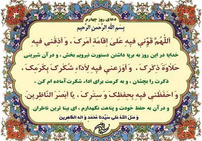دعای روز چهارم ماه مبارک رمضان