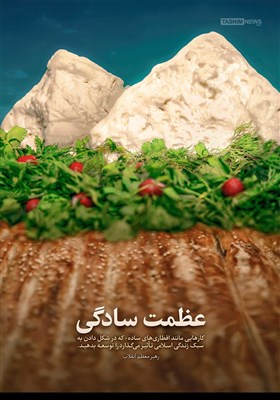 پوستر/ عظمت سادگی