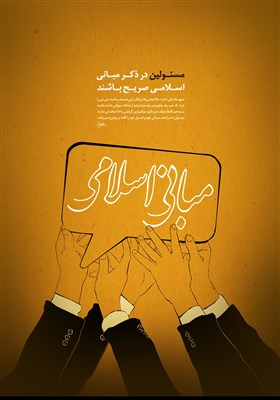 پوستر/ صراحت در مبانی اسلامی