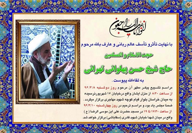 فردا؛ مراسم یادبود حجت‌الاسلام و المسلمین پهلوانی در تهران برگزار می‌شود