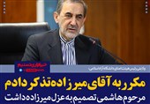 فتوتیتر/ولایتی:مکرر به آقای میرزاده تذکر دادم