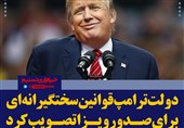 فتوتیتر/ دولت ترامپ قوانین سختگیرانه‌ای برای صدور ویزا تصویب کرد