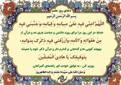 دعای روز هفتم ماه مبارک رمضان