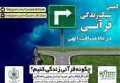 کمپین سبک زندگی قرآنی در استان خراسان جنوبی راه‌اندازی شد