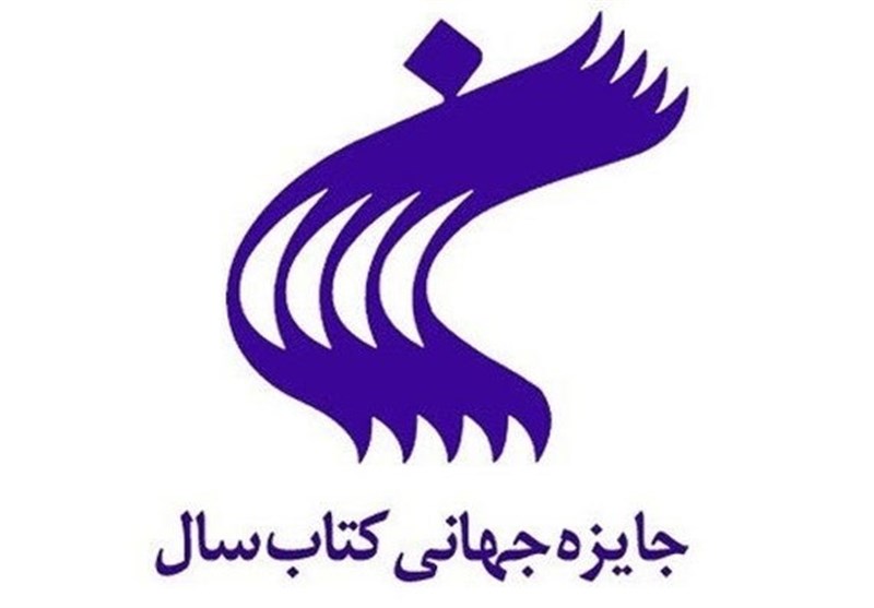 بیست و پنجمین دوره جایزه جهانی کتاب سال جمهوری اسلامی ایران فراخوان داد