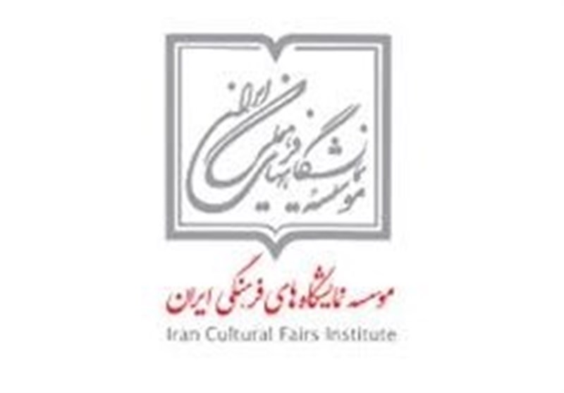 رئیس و هیئت امنای موسسه نمایشگاه‌های فرهنگی ایران منصوب شدند